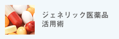 ジェネリック医薬品活用術