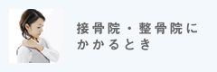 接骨院・整骨院にかかるとき