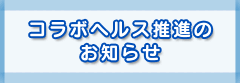 コラボヘルス推進のお知らせ