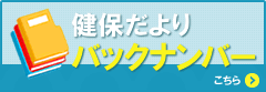 「健保だより」バックナンバー