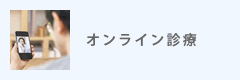 オンライン診療のご案内