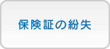 保険証の紛失