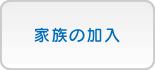 家族の加入