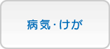 病気・けが