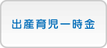 出産育児一時金