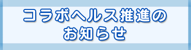 コラボヘルス推進のお知らせ