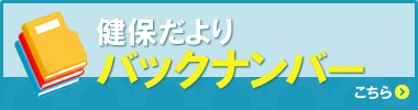 「健保だより」バックナンバー