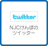 NJCけんぽツイッター