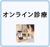 オンライン診療